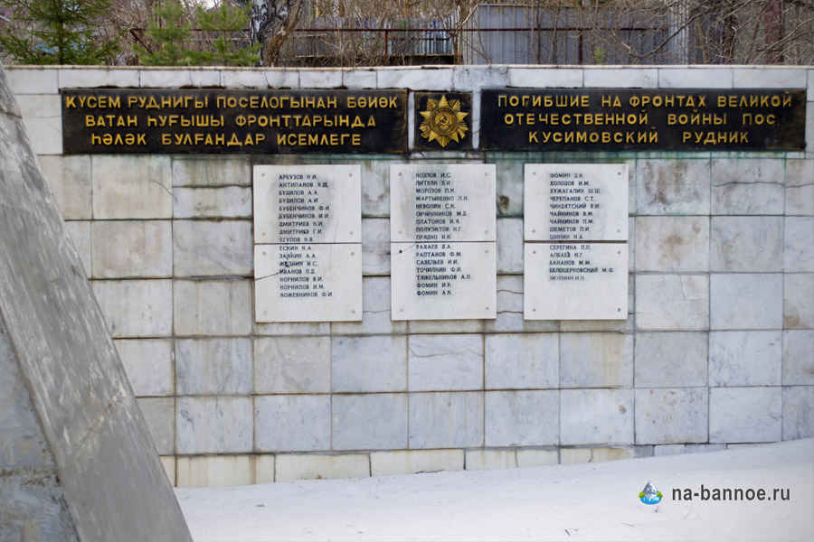 Памятник погибшим Кусимовский рудник