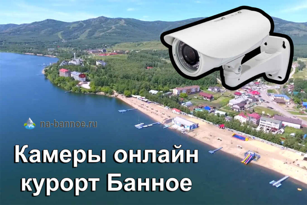 камеры онлайн курорт Банное