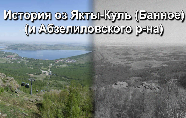 История озера Банное (Абзелиловский район)