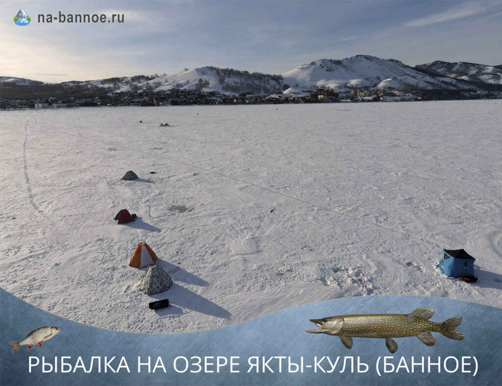 Рыбалка на льду озера Банное, Якты Куль