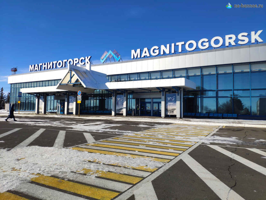 Аэропорт Магнитогорска, Челябинская область