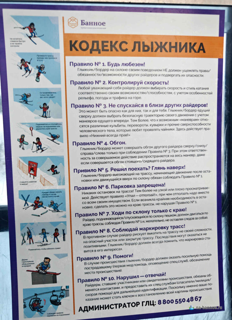 Кодекс лыжника, правила посещения, Банное