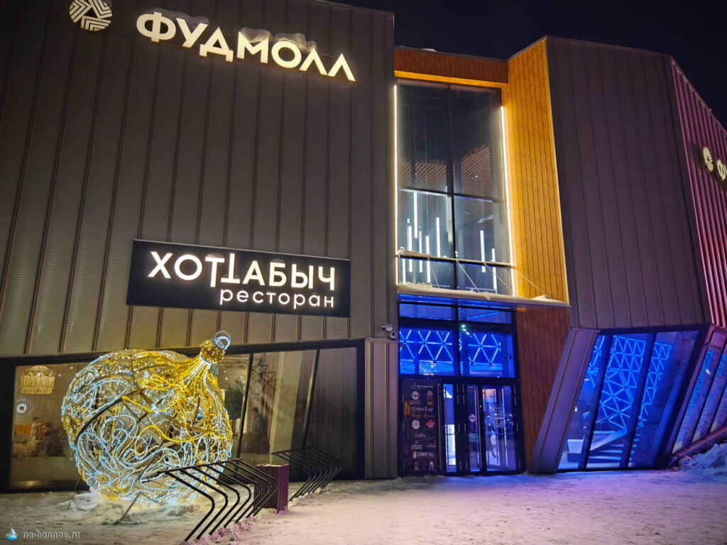 Ресторан Хоттабыч, Притяжение, Магнитогорск, фасад здания