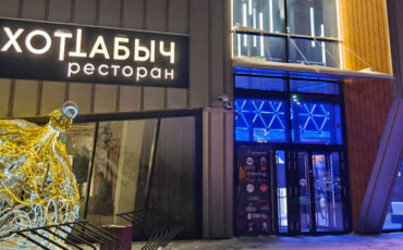 Ресторан Хоттабыч, Притяжение, Магнитогорск