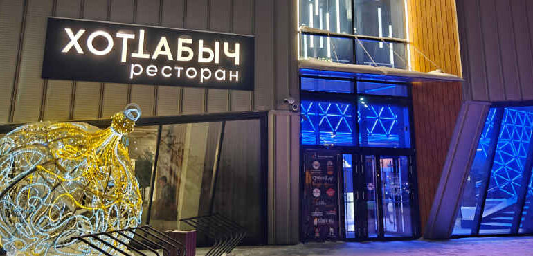 Ресторан Хоттабыч, Притяжение, Магнитогорск