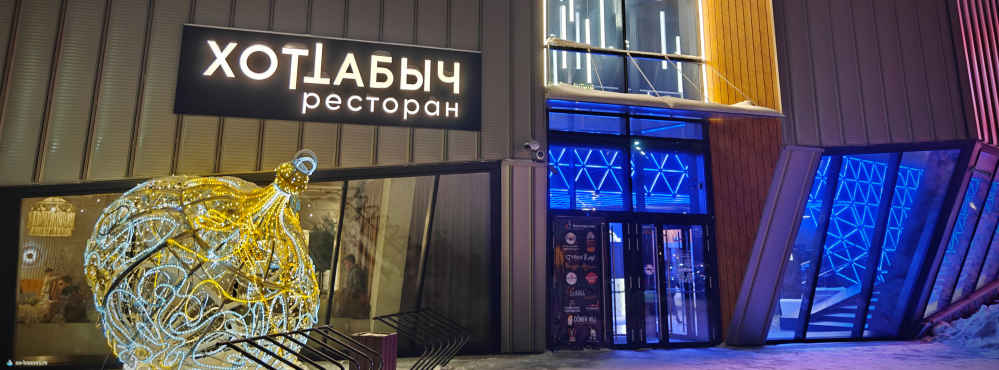 Ресторан Хоттабыч, Притяжение, Магнитогорск